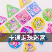 LGKAR批發 卡通走珠迷宮 益智小玩具 學生獎品禮物 娃娃機扭蛋禮物 WJ611