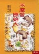 【灰熊iREAD】兒童樂園（7）：不摩登原始人 周姚萍