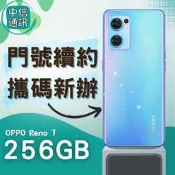 攜碼OPPO Reno 7 256GB續約 中華電信續約 遠傳續約 台灣大哥大續約 亞太續約 免預繳