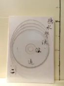 【等閑書房】《聽水聲流浪遠 正是時候讀莊子二 配樂集 全新未拆》｜蔡肇祺/ 湯良興/ 李肇修｜二手書1040804櫃