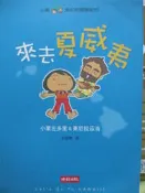 【小熊家族】   《小栗&東尼的冒險紀行: 來去夏威夷 》9789571346823