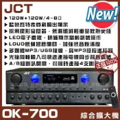 JCT OK-700 120W 數位型MP3快速播放六段EQ快速切換 具麥克風效果 卡拉OK KTV綜合擴大機