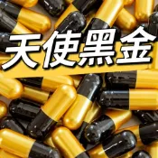 台灣免運 天使黑金 全新進階 天使系列 燃動 窈窕錠 代謝 日夜兼顧 超能馬甲錠 分解 不堆積 適合停滯期 多次失敗者