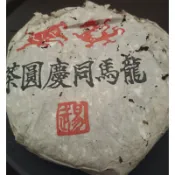 龍馬同慶90年代初期（生茶）