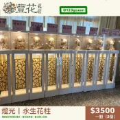 💫豐花花店 網路 花店 婚喪喜慶 LED 燈光 永生花柱 喪禮 花籃 鮮花 告別式會場 雲林 台中 彰化 南投 殯儀館