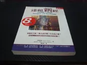 【博多二手書】《 達賴新經 》達賴喇嘛人間對話. 天下