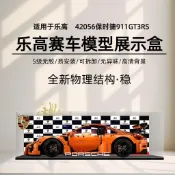 潮玩百利優品#保時捷911GT3RS樂高展示盒42056積木模型壓克力燈箱收納防塵盒