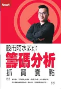 【灰熊iREAD】股市阿水教你籌碼分析抓買賣點DVD