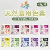 【罐裝50g】采鴻天然 食用色素 天然色粉 食用色素 天然色素 色素粉 天然食用色素 色粉 色素