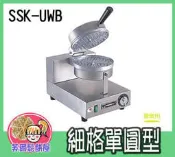＊芙爾鬆餅屋＊營業用鬆餅機/鬆餅機 輕鬆入手 SSK-uwb TOASTSWELL 細格單圓型 (贈特級鬆餅粉)