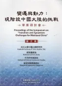 【灰熊iREAD】變遷與動力：現階段中國大陸的挑戰學術研討會論文集 法務部調查局