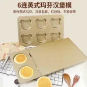 超划算優惠組合🎁烤喜餅模具帶蓋6連英式麥芬麥滿分日式包烤盤漢堡胚麪包模具CN64