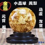 『富貴坊』【開光】金箔水晶球，鳳梨，葫蘆五帝錢，聚寶盆，元寶，招財辟邪，改善氣場磁場，店面迎賓客