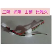 山葉 三陽 光陽 比雅久 電源快取線 外接充電器 鎖頭線組 ACC線組 1分1 1分2 1分3 直上 鎖頭 ACC