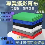 【可開發票】拍照背景布多色多尺寸綠幕 背景布 吸光布 攝影佈景 反光布 攝影布 去背綠布 攝影布幕 摳圖背景布 攝影