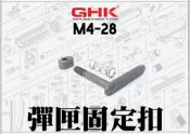 【GHK零件請找YMS】GHK M4 GBB 原廠零件-彈匣固定扣 M4-28 URGI MK18 RIS 卸彈鈕