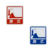 聯盟文具 W.I.P 聯合 NO.613 標示牌 蹲式馬桶【APP滿額下單10%點數(單一帳號最高1000點)】9/30止