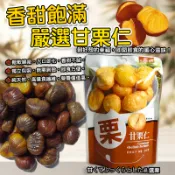 現貨 快出 嚴選 甘栗仁 30g 免剝殼 香Q 軟糯 無殼 栗子 板栗 栗子 甘栗 全素 堅果 零食 獨立包裝 隨身包