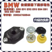 BMW E90 E91 E92 E93 E84 E81 E87後避震器上座修理包 配件包33526768544後避下座