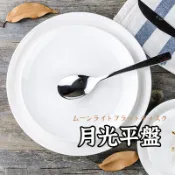 【月光平盤 】 中餐盤 牛排盤 圓盤 淺盤 平盤 菜盤 碗盤 果盤 強化瓷盤 點心盤 蛋糕盤 小菜盤 甜點盤