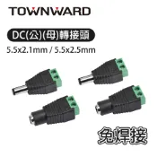 大城科技 免焊接 DC轉接頭 DC插頭 (5.5x2.1mm、5.5x2.5mm) 監視器 監控 電源 變壓器 路由器