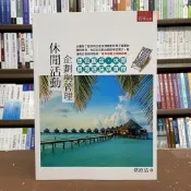 〈全新〉五南出版 大學用書【休閒活動企劃與管理：渡假飯店、休閒農場理論與實務(蔡欣佑)】(2021年10月2版)(1LA8)