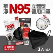 華淨醫用口罩-N95立體型醫用口罩-黑(2入/包)-隨身版