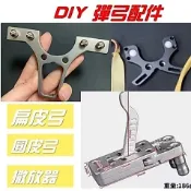 ★武器酷★ 撒放器 弓門 弓頭 強力彈弓 打綠鬣蜥 扳機 野戰狼 滑膛彈弓 彈弓槍