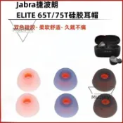 【公司貨】適用Jabra Elite Active 75t耳機套65t耳帽硅膠套TWS無線藍牙耳套 耳機保護殼 保護套