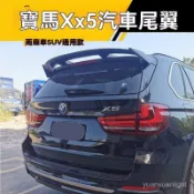 新貨優選寶馬BMWX5運動改裝汽車尾翼兩廂車休旅車通用款GT飛機翼免打孔裝飾配件鴨尾 壓尾 定風翼 通用尾翼