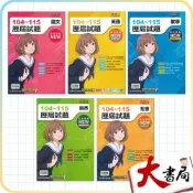 (店+)●大書局●116會考 康軒國中『歷屆試題』104-115年 會考考古題 會考題庫 會考練習 實戰題本