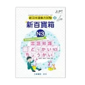 新日本語能力試驗 附模擬檢定４回測驗題 新百寶箱N3（附CD 2 片）