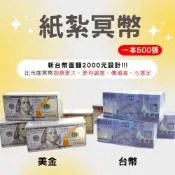 (店+)【雋永紙藝】紙紮冥鈔 冥幣 台幣 美金 500張/紙紮鈔票/紙紮冥幣/祭祀祭祖/清明用品