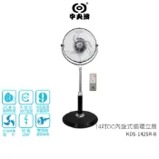 【中央牌】14吋DC遙控型內旋式循環立扇 KDS-142SR / KDS-142SR-B 貴族黑