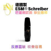 德國製造 ESM® Schreiber (ESM) 巴里東 吹嘴 學生專用 可加購 束圈 護帽 原裝進口【凱音樂器】