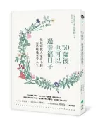 【灰熊iREAD】50歲後，也可以過幸福日子 保坂隆