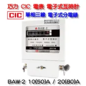 巧力 CIC 電表 BAW-2 電子式瓦時計  2026年製 電子式分電錶 單相三線 套房 租屋 冷氣 分電表10/80