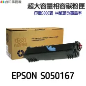 省錢王印表機 EPSON S050167 大容量相容碳粉匣《適 EPL 6200N EPL 6200L》｜領券最高折$220