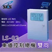 昌運監視器 SCS LS-02 二代車道控制總機(雙向) 面板具LED指示