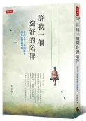 許我一個夠好的陪伴：臺灣女兒、德國媳婦的生命照顧現場[二手書_良好]3333 TAAZE讀冊生活