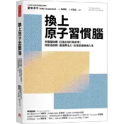 全新書 換上原子習慣腦：弄懂腦結構、打造全新行動習慣；戒斷追劇癮、提高專 菅原洋平 方言文化 9786267173350