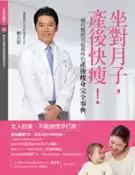 【灰熊iREAD】產後快瘦，從做對月子開始！寫給媽咪的產後窈窕完全事典 鄭志堅