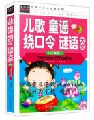兒歌童謠繞口令謎語大全 龔勛 汕頭大學出版社 9787565818035