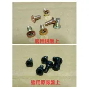 PEG-130/132 專用螺絲 鋁盤螺絲 原廠螺絲 拋光盤螺絲
