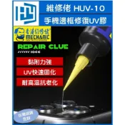 (店+)維修佬 HUV-10手機修復UV快速固化膠水 手機邊框修復UV膠 手機按鍵修復UV膠 屏幕修復UV膠 透明UV固化膠