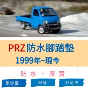 【R-CAR車坊】福特- 99年~07年 PRZ 好幫手腳踏墊 前排貨車/卡車/廂型車 防水耐磨PRZ腳踏墊