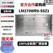 【4K原裝】液晶屏模組 LM270WR9-SSZ1 螢幕面板 顯示器面板 維修零件 更換螢幕 27吋螢幕 專用配件