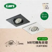 【划得來燈飾】 K7-1023S 可轉角 燈具崁燈空台 搭配億光7W MR16 光源可替換 開孔8公分 方型崁燈