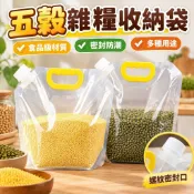 五穀雜糧收納袋 食品級糧食收納盒 雜糧密封袋 多功能分裝袋 吸嘴袋 密封袋 收納袋 分裝袋 夾鏈袋 食品級 保鮮袋密封袋