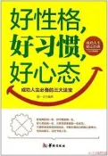 好性格、好習慣、好心態 遊壹行 2017-5-1 華齡出版社